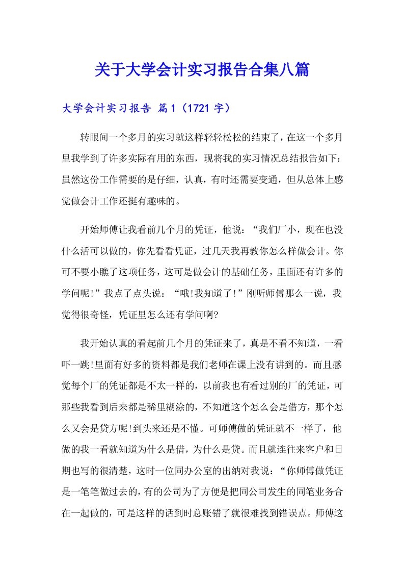 关于大学会计实习报告合集八篇