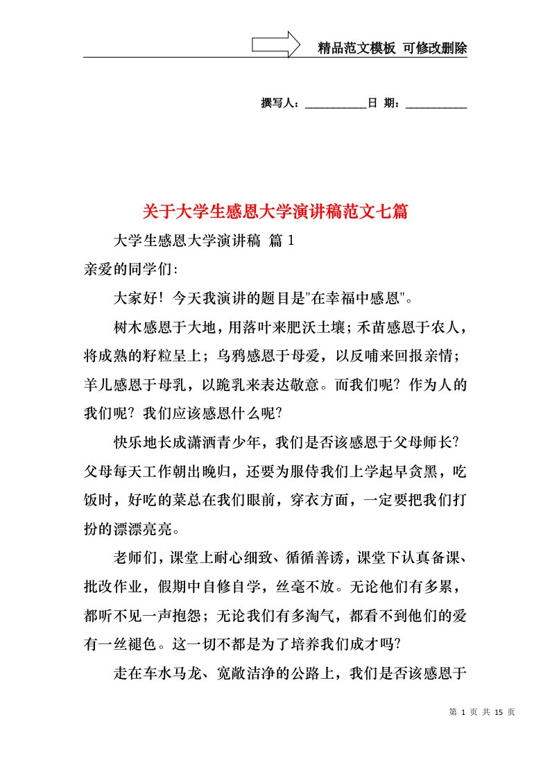 关于大学生感恩大学演讲稿范文七篇