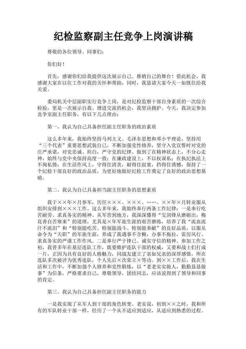 纪检监察副主任竞争上岗演讲稿