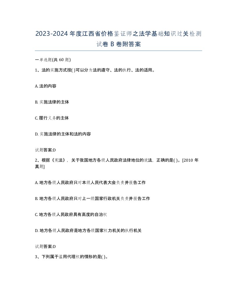 2023-2024年度江西省价格鉴证师之法学基础知识过关检测试卷B卷附答案