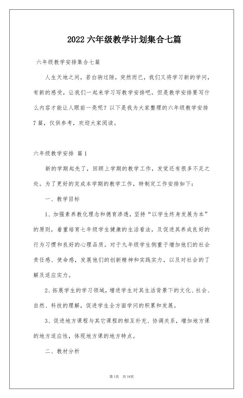 2022六年级教学计划集合七篇