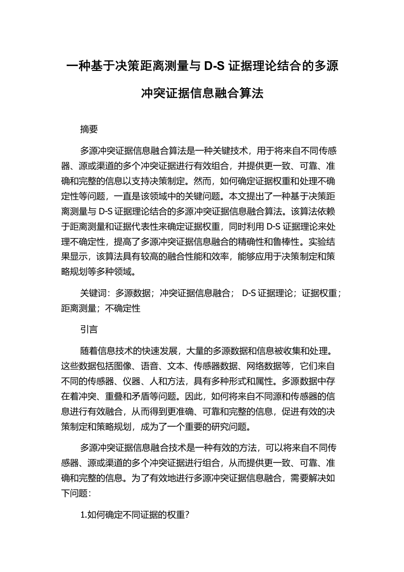 一种基于决策距离测量与D-S证据理论结合的多源冲突证据信息融合算法