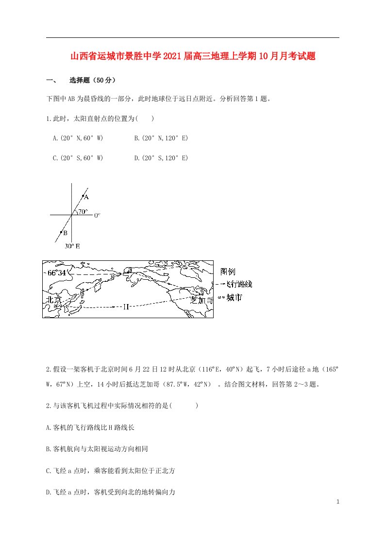 山西省运城市景胜中学2021届高三地理上学期10月月考试题