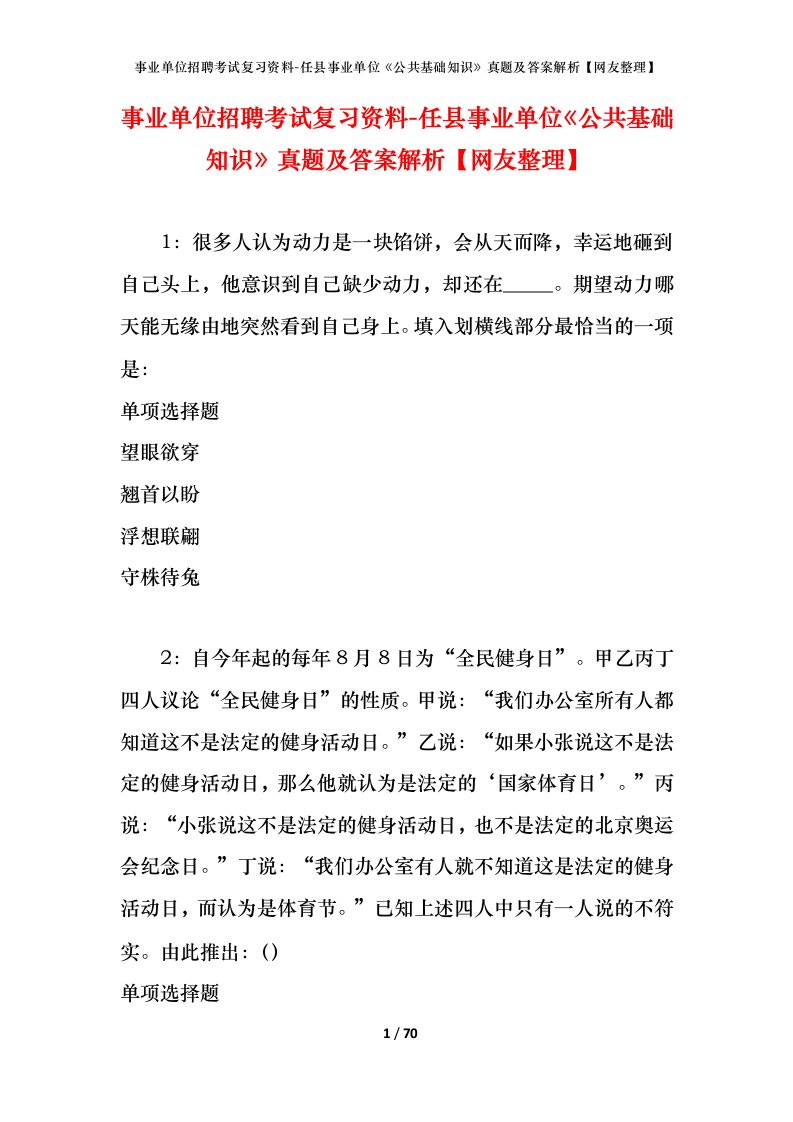 事业单位招聘考试复习资料-任县事业单位公共基础知识真题及答案解析网友整理