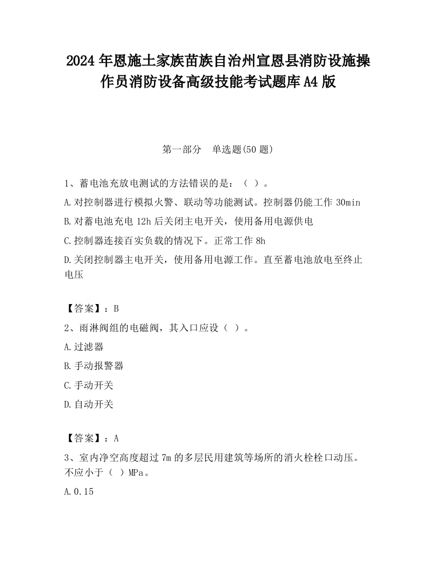 2024年恩施土家族苗族自治州宣恩县消防设施操作员消防设备高级技能考试题库A4版