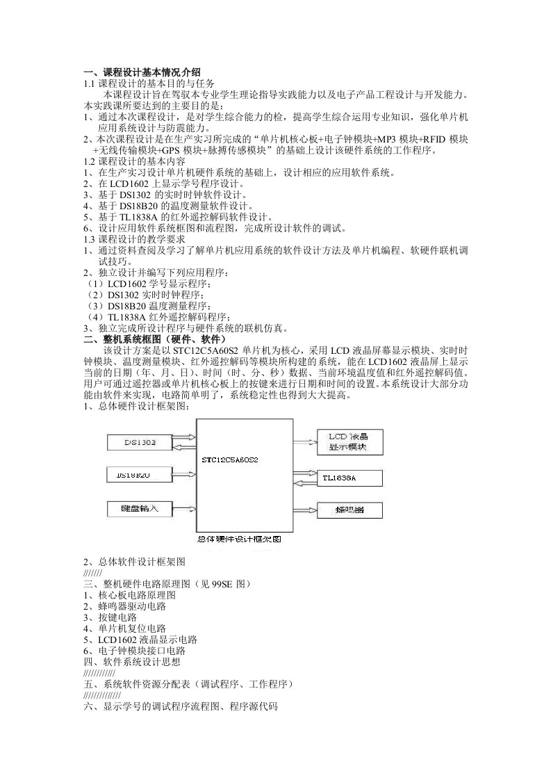 STC12C5A60S2单片机课程设计报告