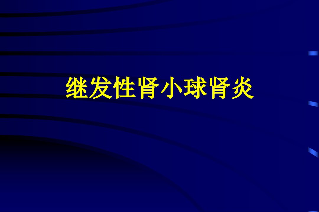 《继发性肾小球肾炎》PPT课件