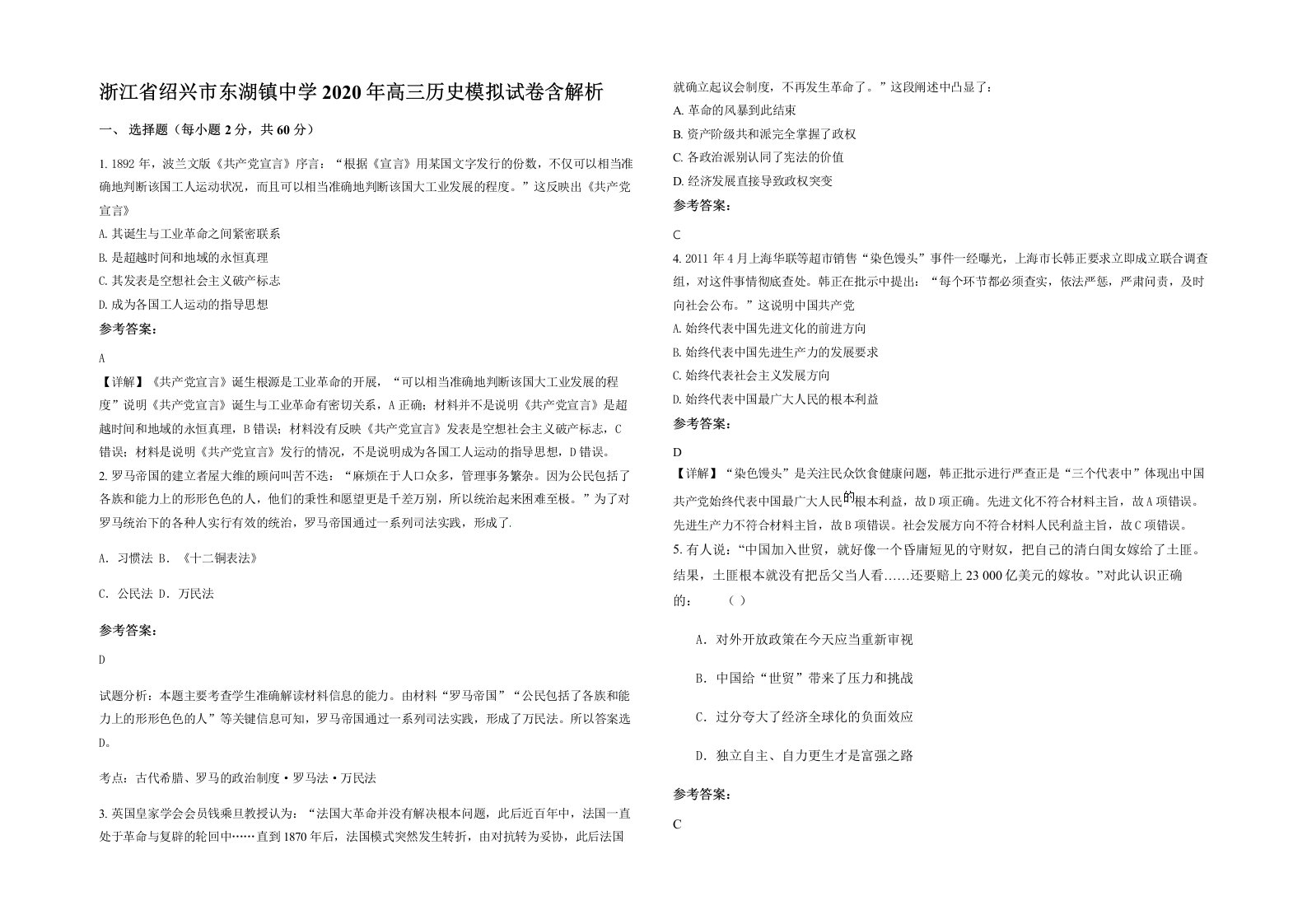 浙江省绍兴市东湖镇中学2020年高三历史模拟试卷含解析