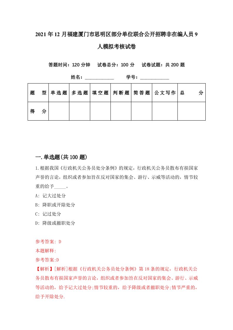 2021年12月福建厦门市思明区部分单位联合公开招聘非在编人员9人模拟考核试卷6