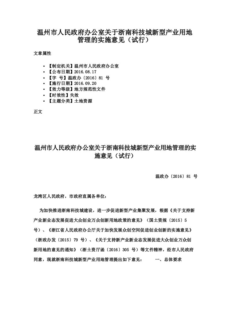 温州市人民政府办公室关于浙南科技城新型产业用地管理的实施意见