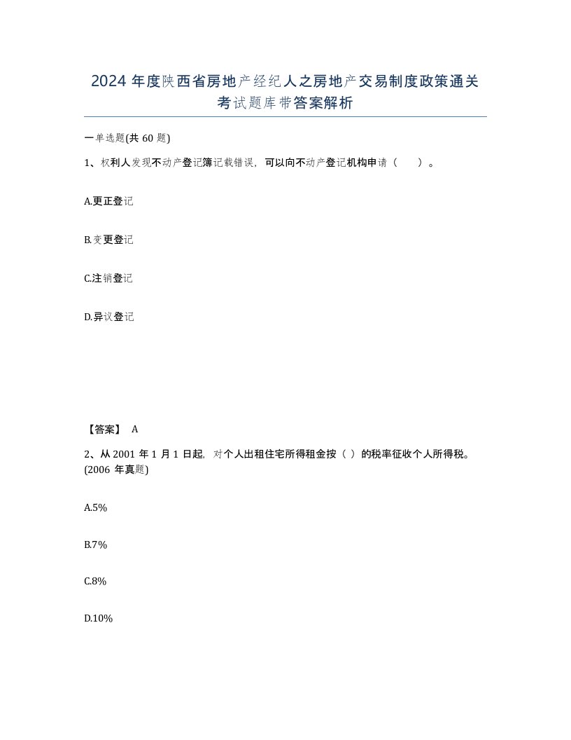 2024年度陕西省房地产经纪人之房地产交易制度政策通关考试题库带答案解析