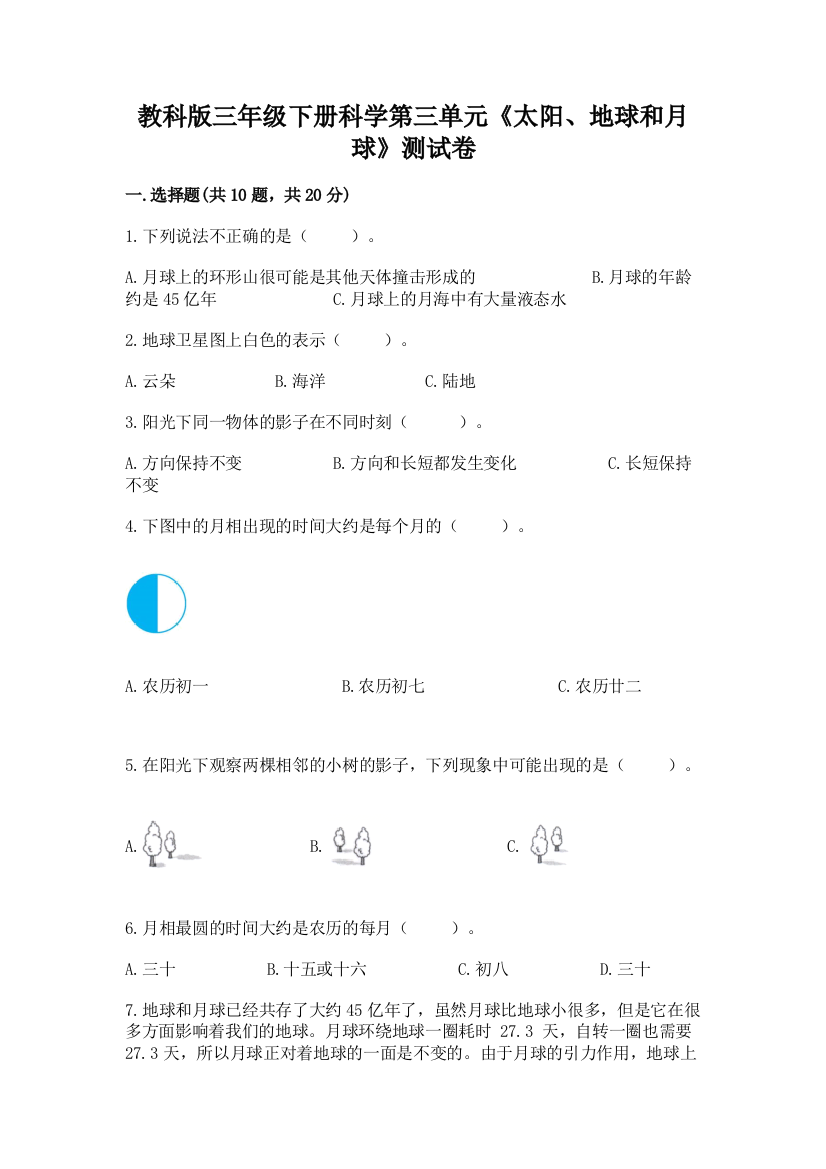 教科版三年级下册科学第三单元《太阳、地球和月球》测试卷附答案【名师推荐】