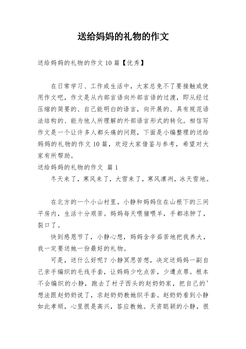 送给妈妈的礼物的作文_21