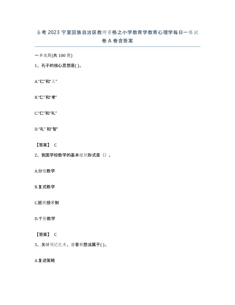 备考2023宁夏回族自治区教师资格之小学教育学教育心理学每日一练试卷A卷含答案