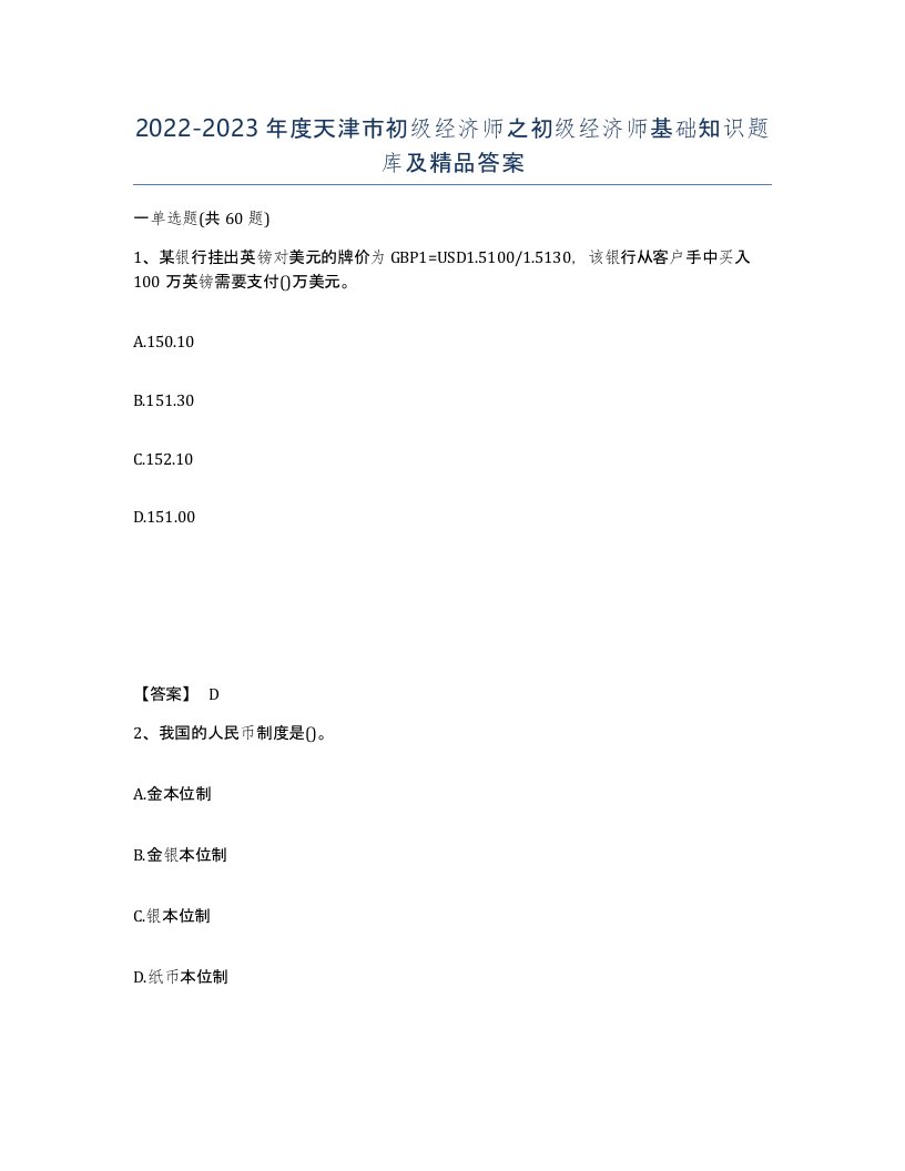 2022-2023年度天津市初级经济师之初级经济师基础知识题库及答案