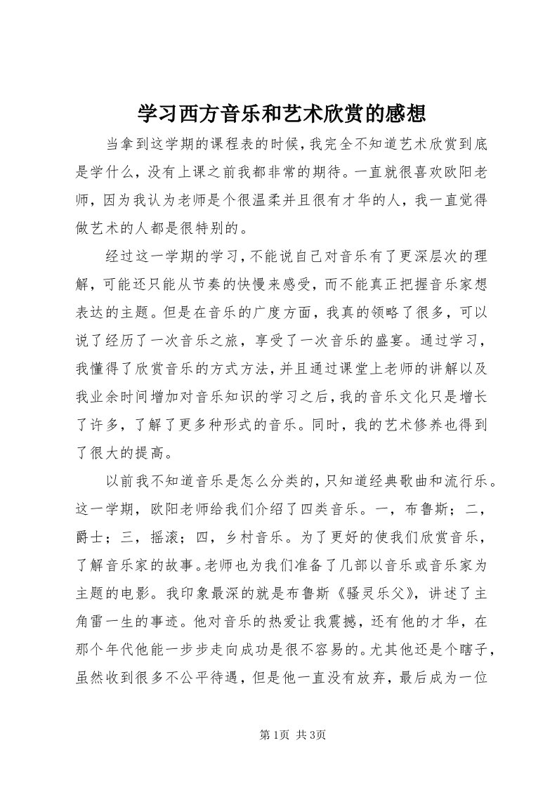 7学习西方音乐和艺术欣赏的感想