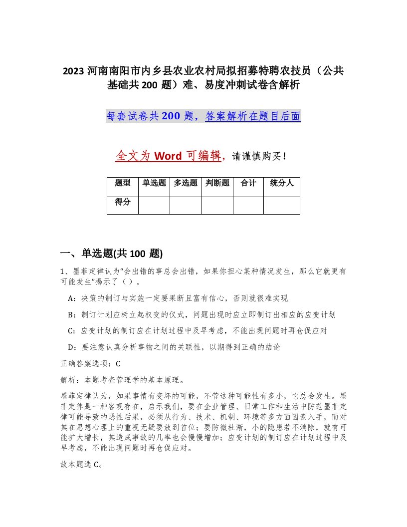 2023河南南阳市内乡县农业农村局拟招募特聘农技员公共基础共200题难易度冲刺试卷含解析