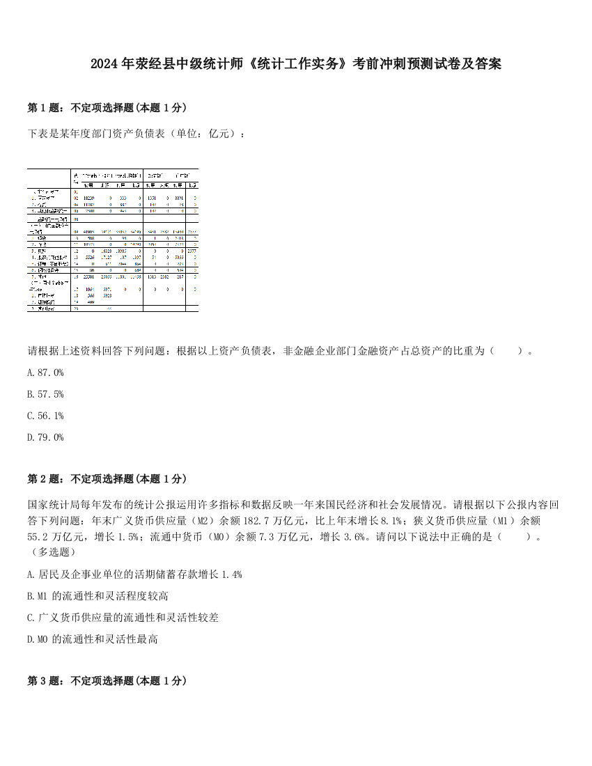 2024年荥经县中级统计师《统计工作实务》考前冲刺预测试卷及答案