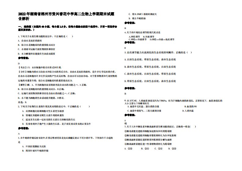 2022年湖南省郴州市资兴香花中学高二生物上学期期末试题含解析