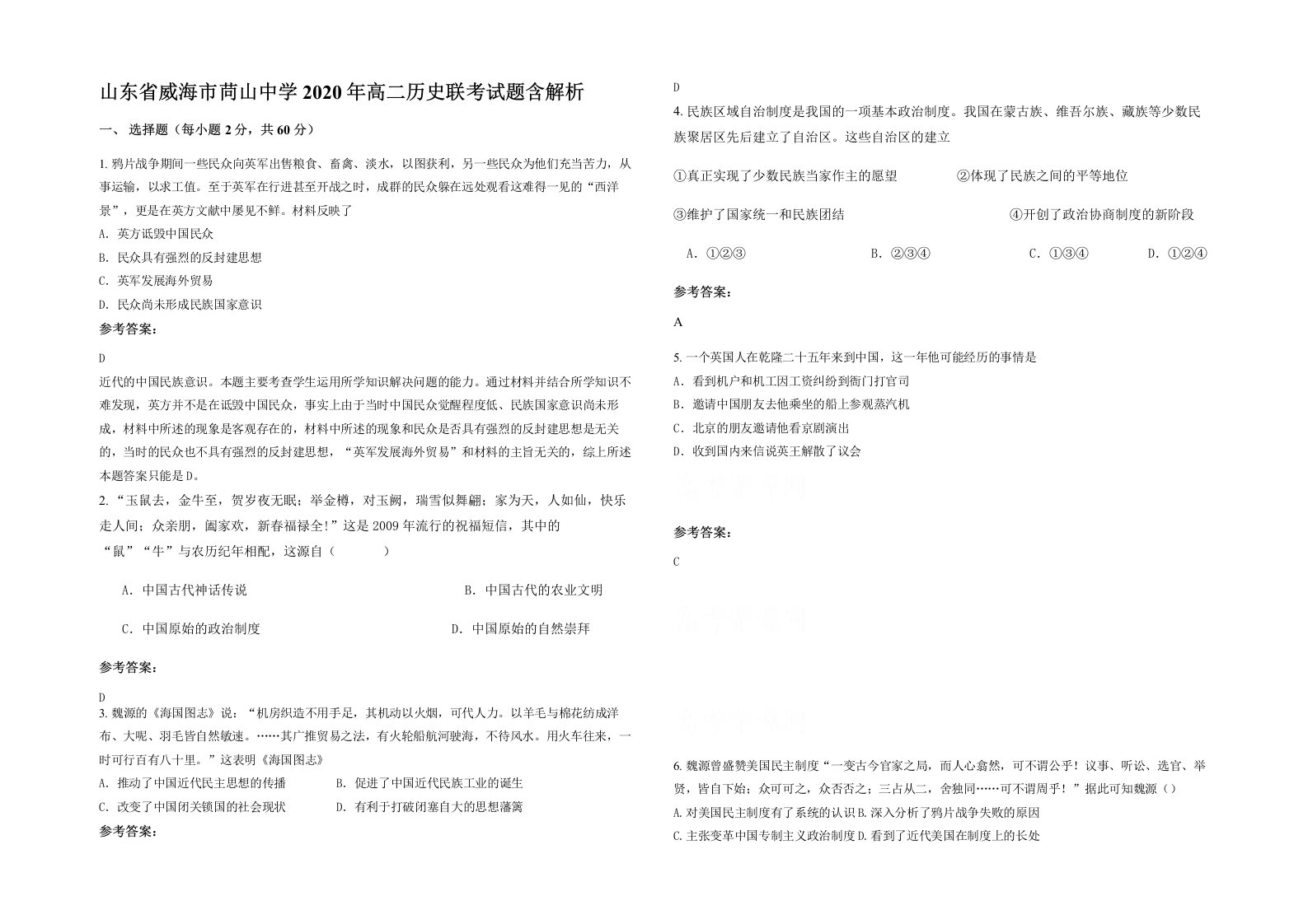 山东省威海市苘山中学2020年高二历史联考试题含解析