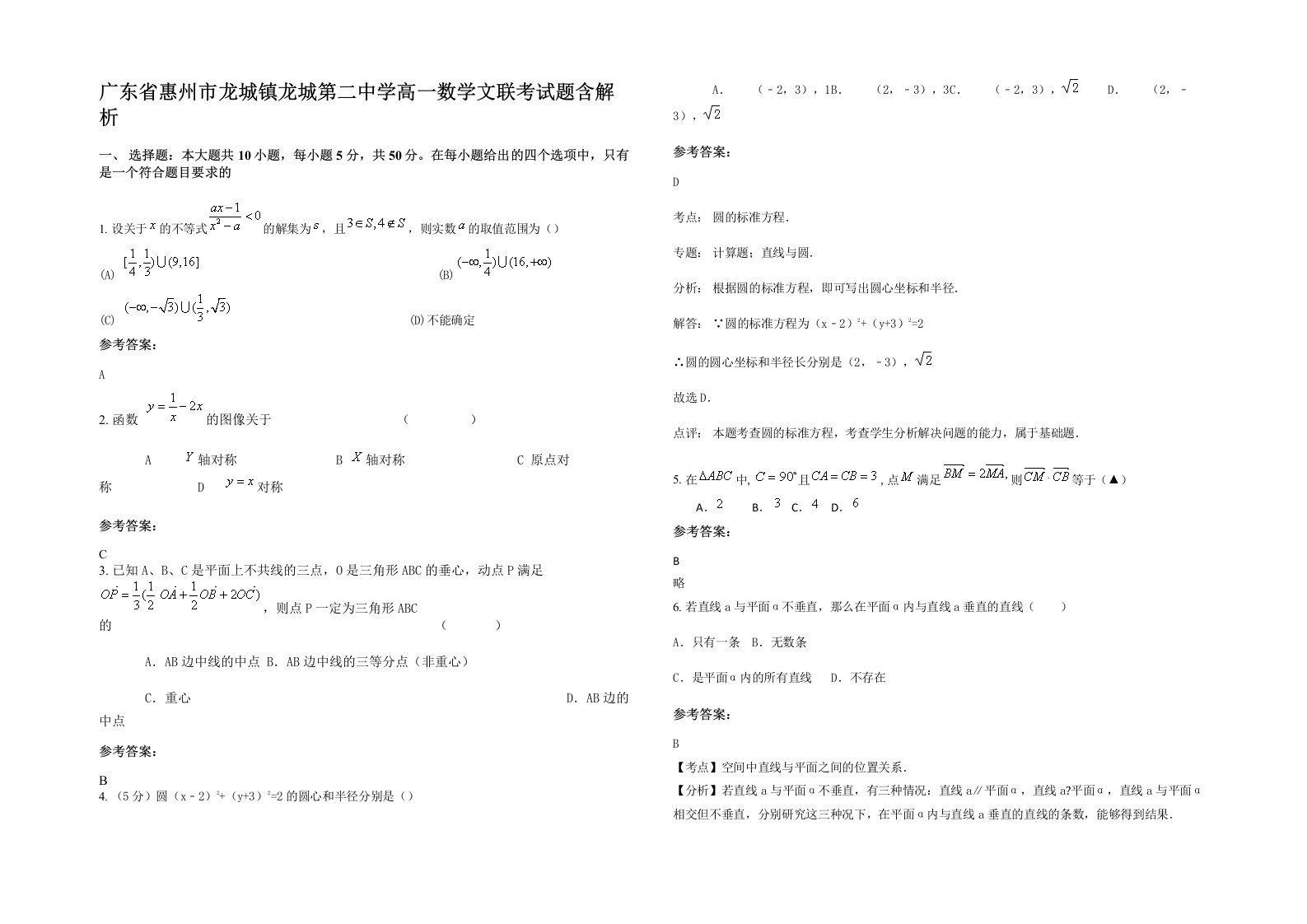 广东省惠州市龙城镇龙城第二中学高一数学文联考试题含解析