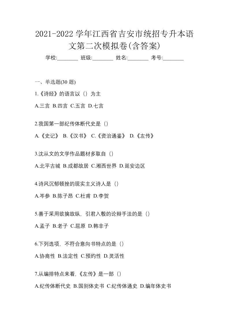 2021-2022学年江西省吉安市统招专升本语文第二次模拟卷含答案