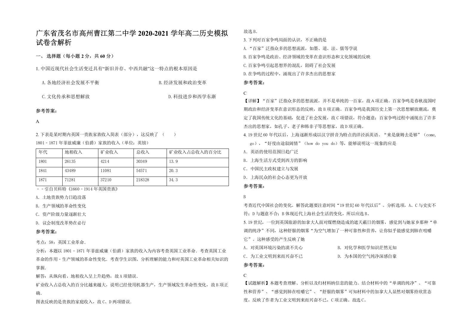 广东省茂名市高州曹江第二中学2020-2021学年高二历史模拟试卷含解析