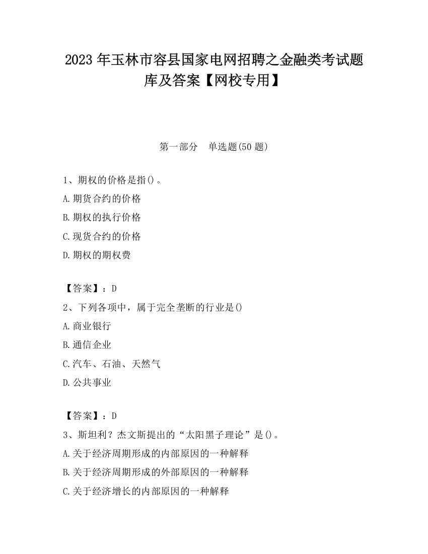 2023年玉林市容县国家电网招聘之金融类考试题库及答案【网校专用】