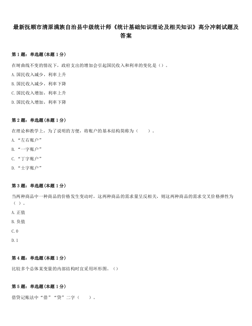 最新抚顺市清原满族自治县中级统计师《统计基础知识理论及相关知识》高分冲刺试题及答案