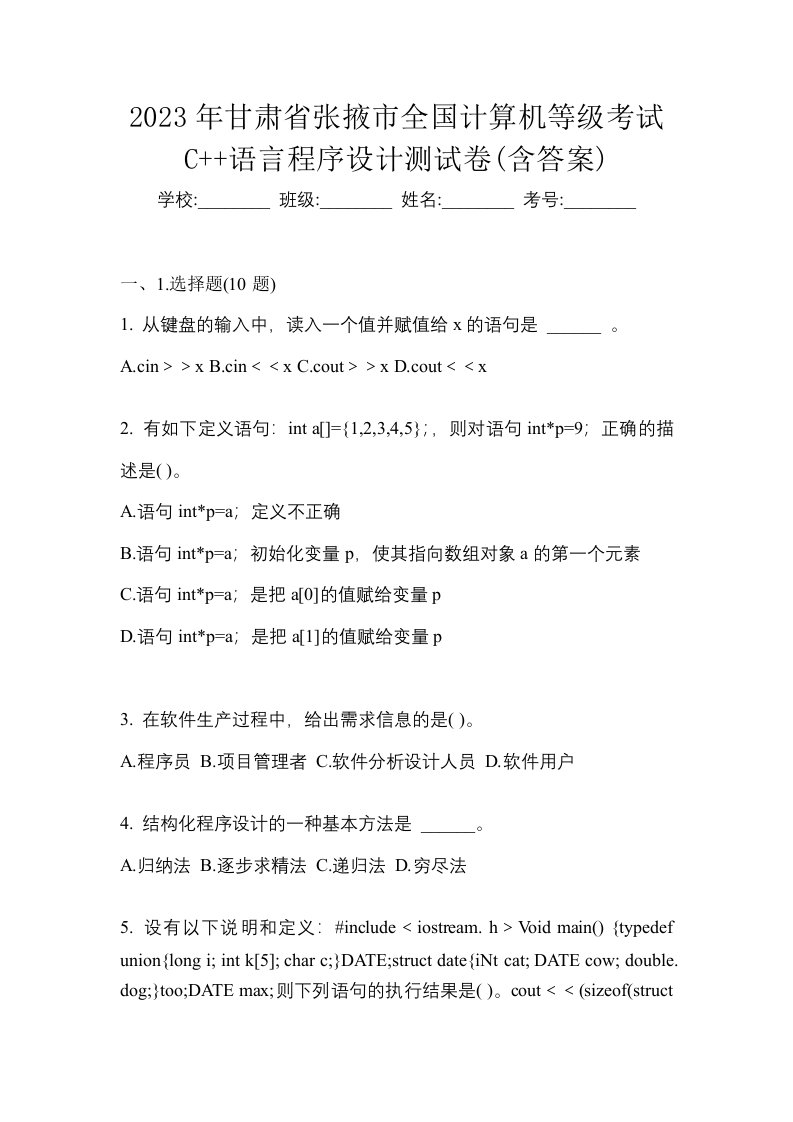 2023年甘肃省张掖市全国计算机等级考试C语言程序设计测试卷含答案