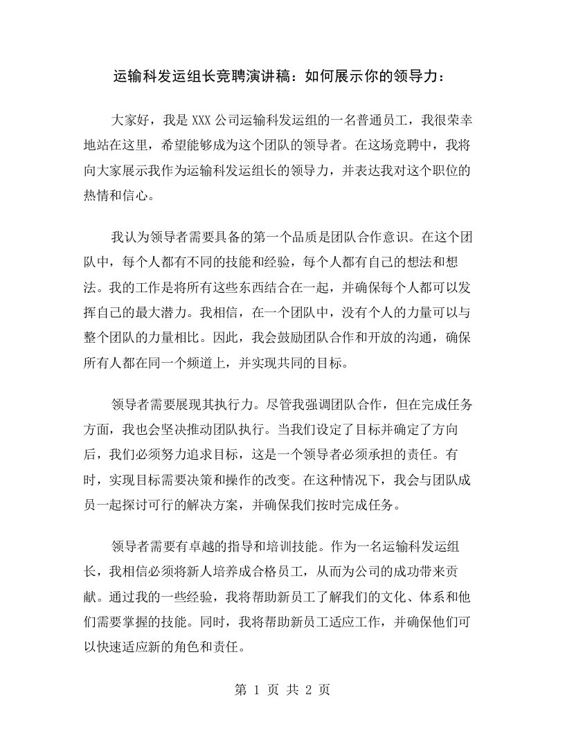 运输科发运组长竞聘演讲稿：如何展示你的领导力