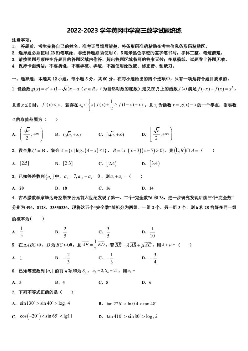 2022-2023学年黄冈中学高三数学试题统练