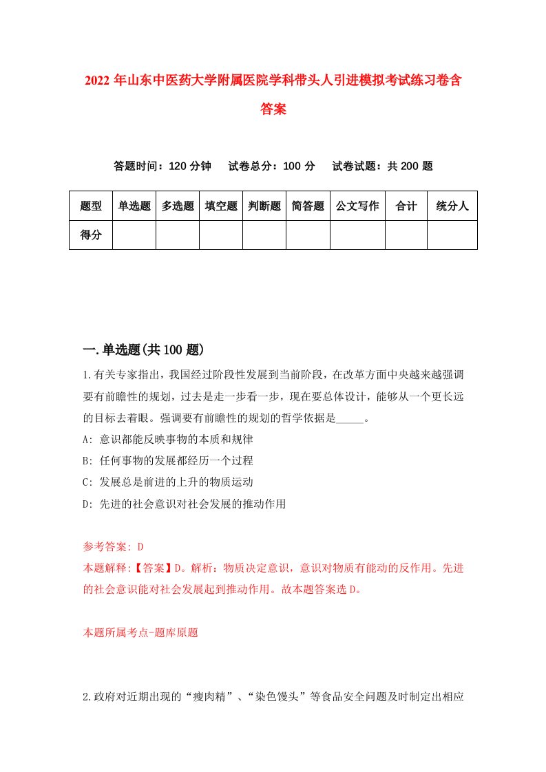 2022年山东中医药大学附属医院学科带头人引进模拟考试练习卷含答案1