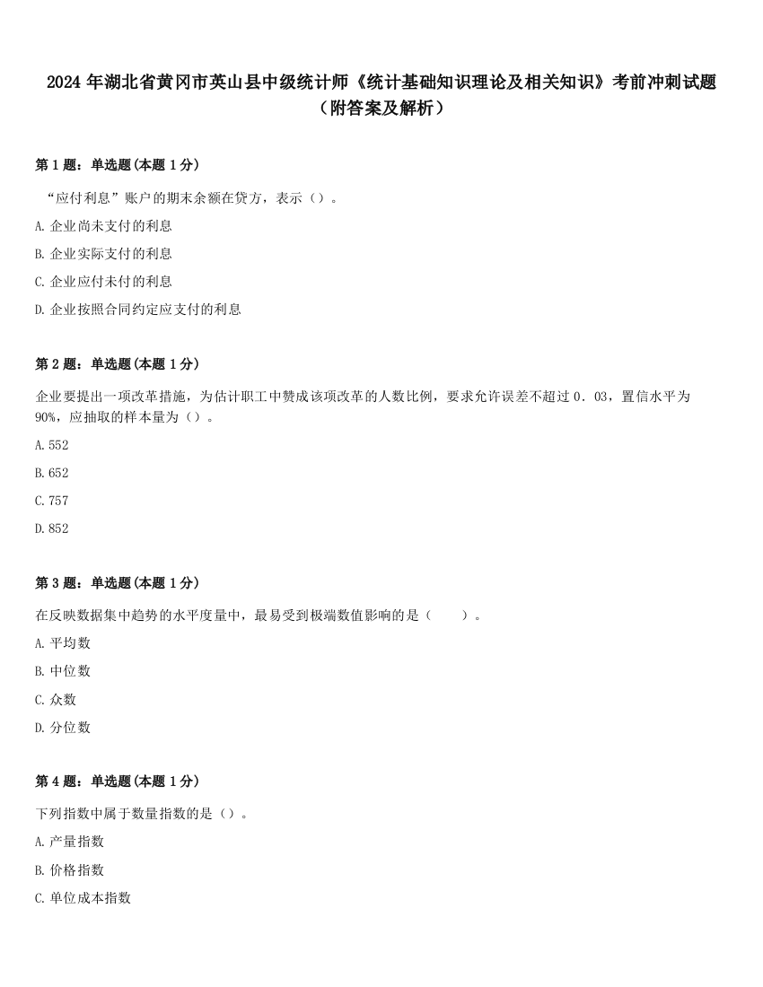 2024年湖北省黄冈市英山县中级统计师《统计基础知识理论及相关知识》考前冲刺试题（附答案及解析）