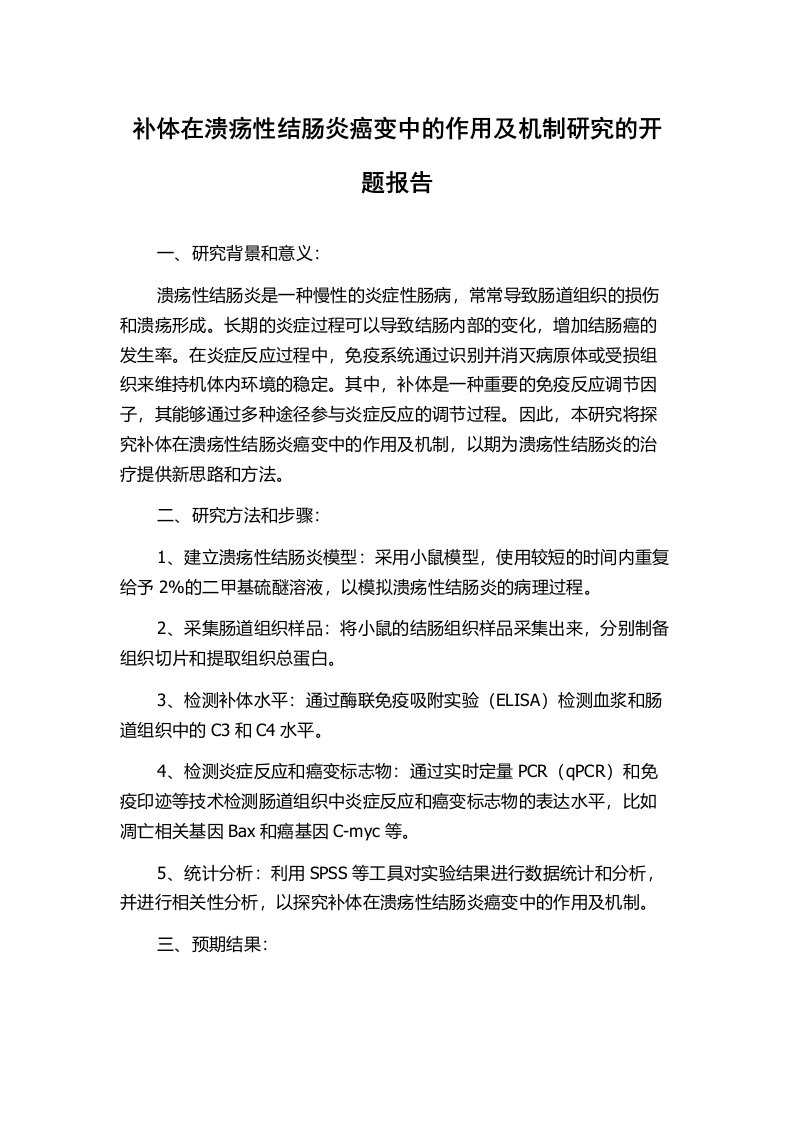 补体在溃疡性结肠炎癌变中的作用及机制研究的开题报告