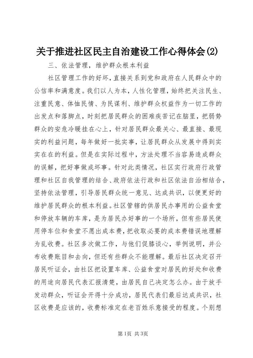 关于推进社区民主自治建设工作心得体会(2)