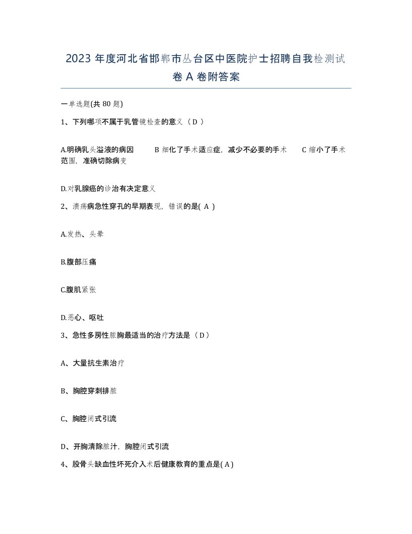 2023年度河北省邯郸市丛台区中医院护士招聘自我检测试卷A卷附答案