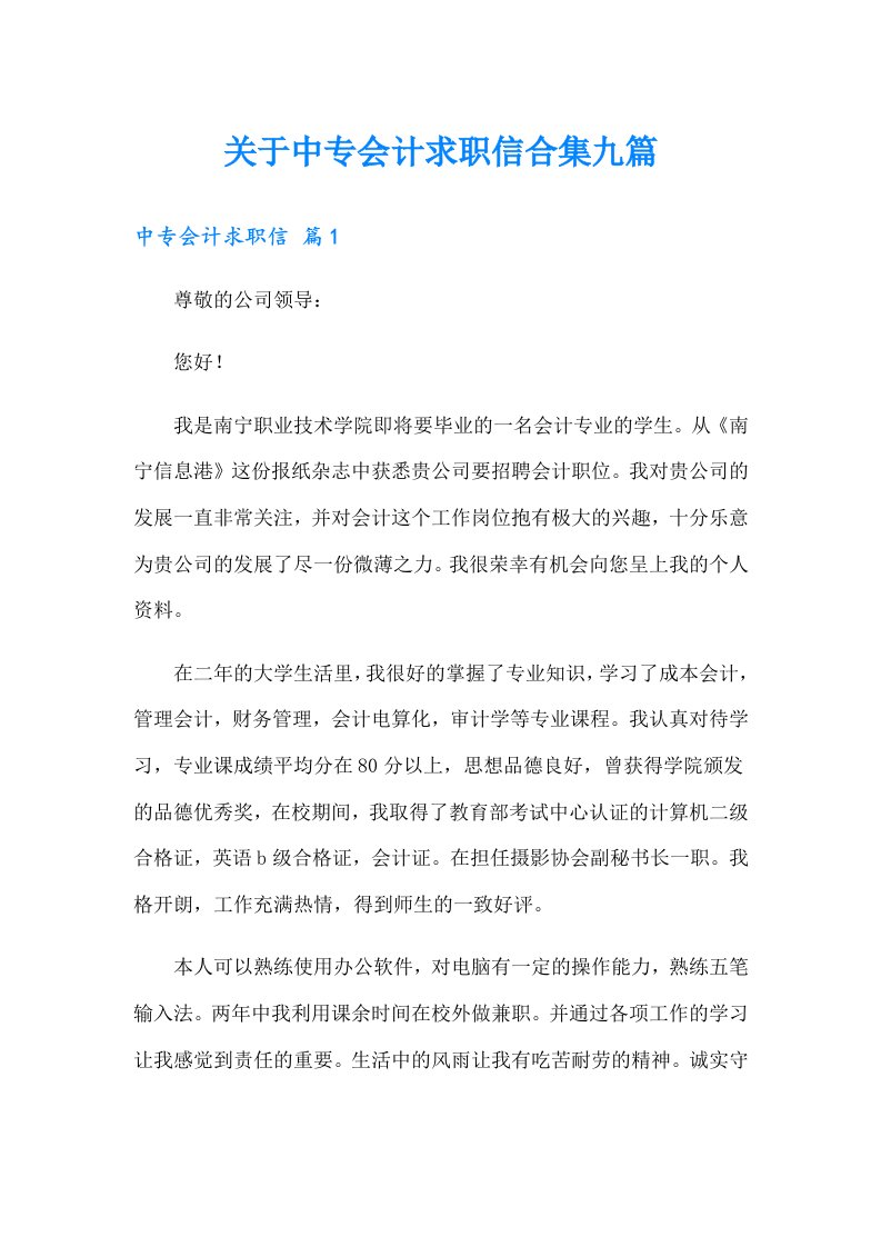 关于中专会计求职信合集九篇