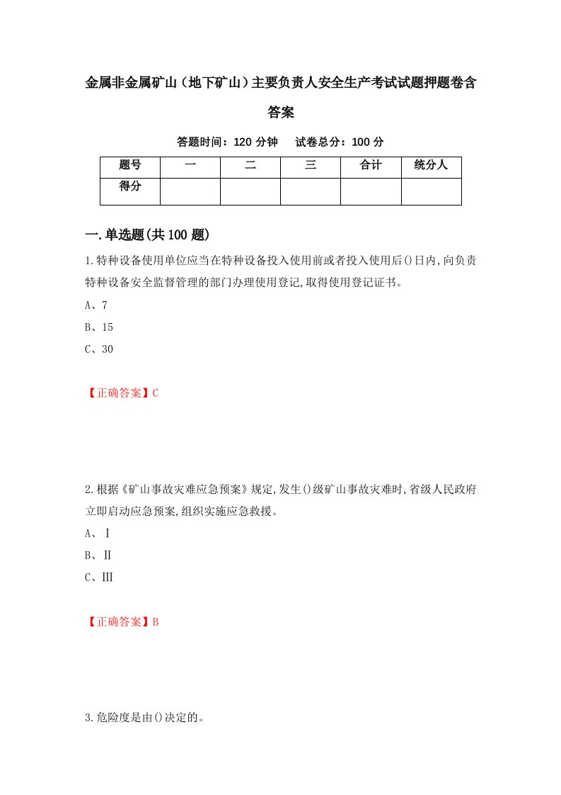 金属非金属矿山地下矿山主要负责人安全生产考试试题押题卷含答案48