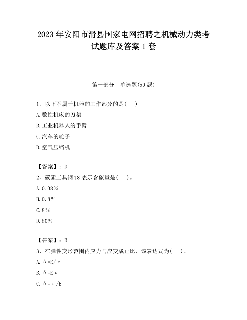 2023年安阳市滑县国家电网招聘之机械动力类考试题库及答案1套