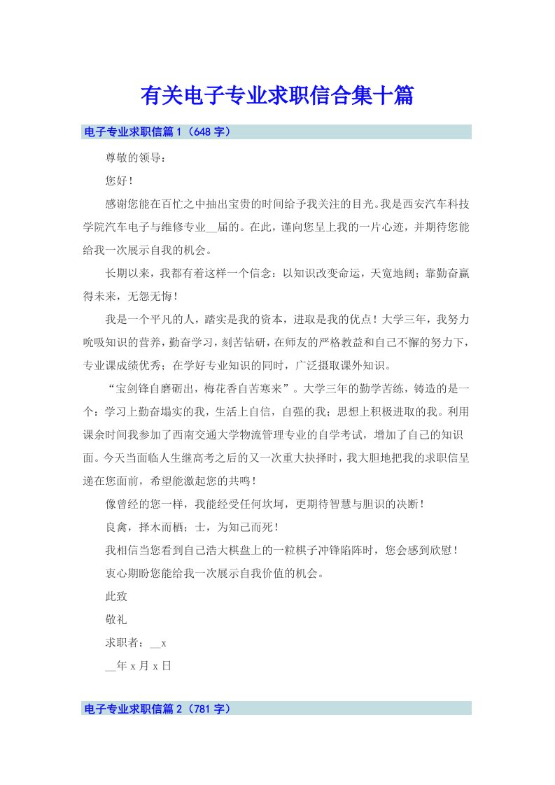 有关电子专业求职信合集十篇