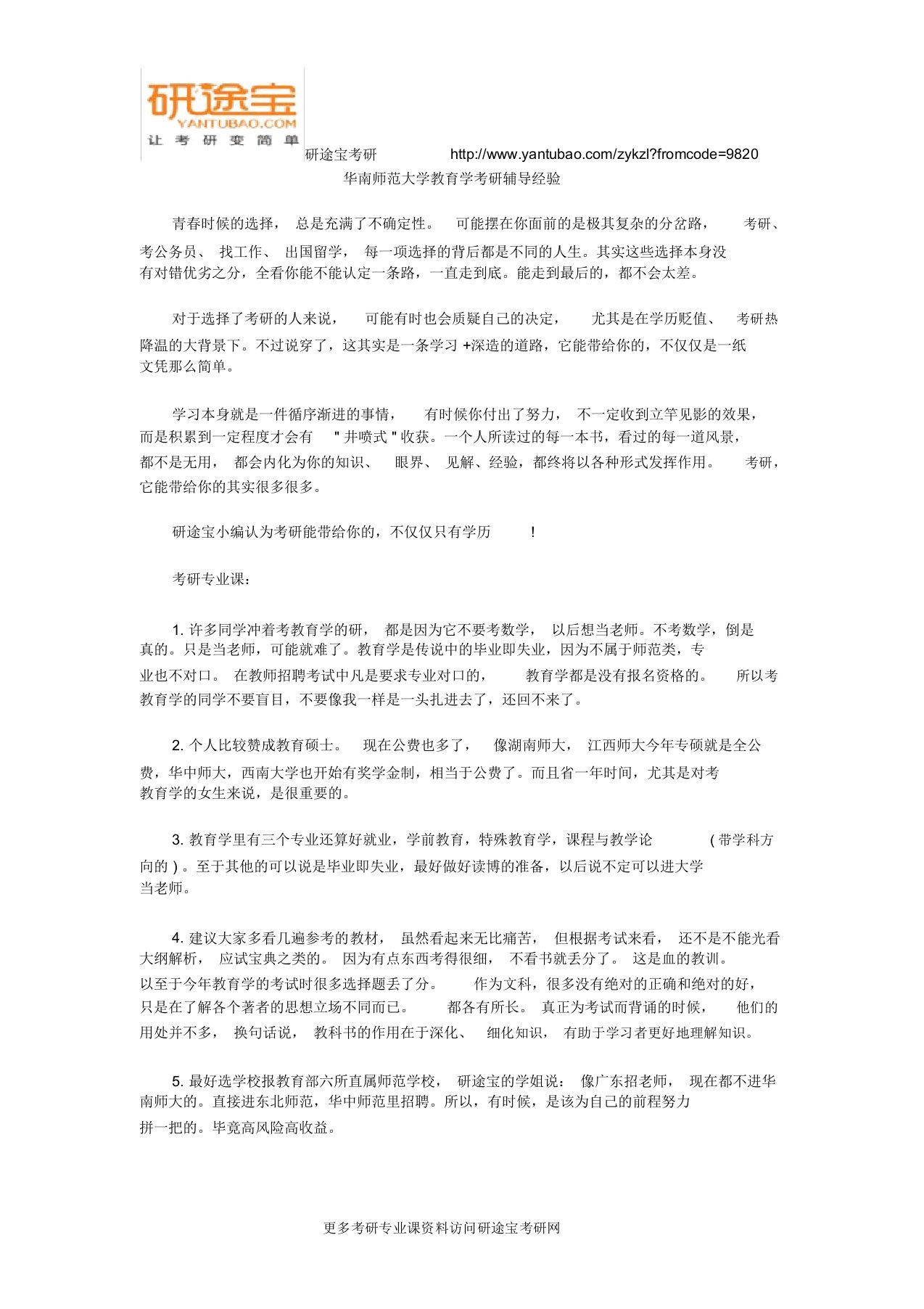 华南师范大学教育学考研辅导经验