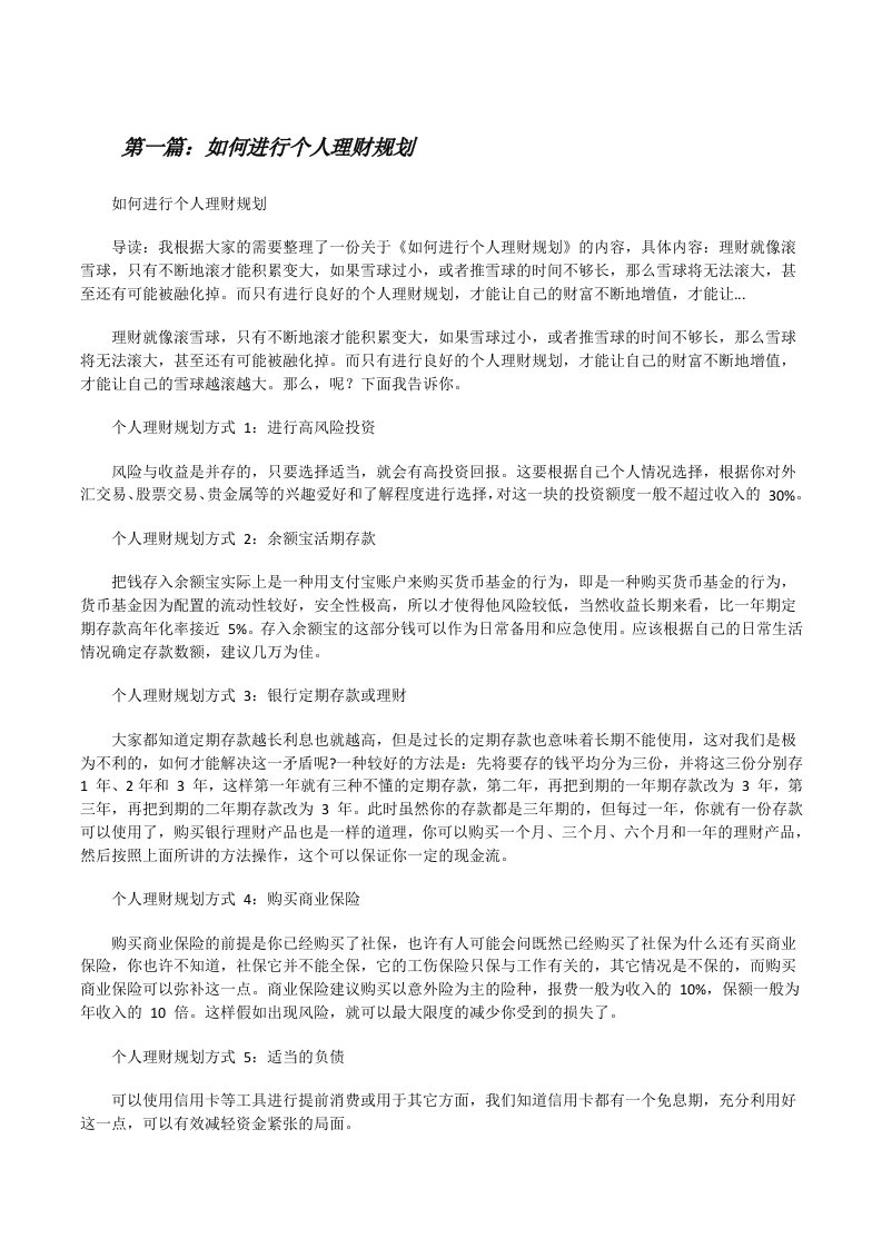 如何进行个人理财规划[合集五篇][修改版]