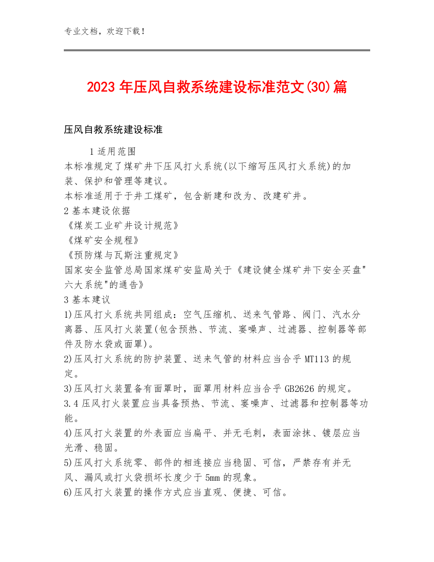 2023年压风自救系统建设标准范文(30)篇