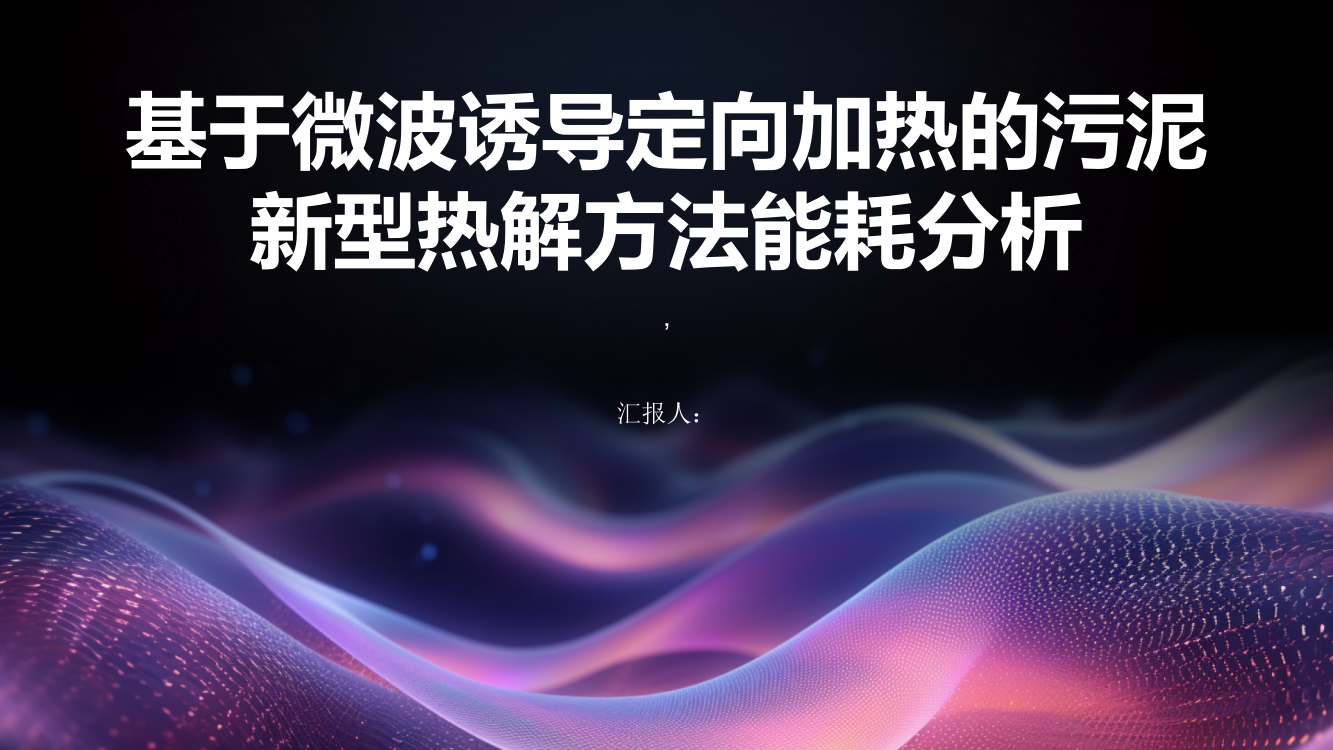 基于微波诱导定向加热的污泥新型热解方法能耗分析