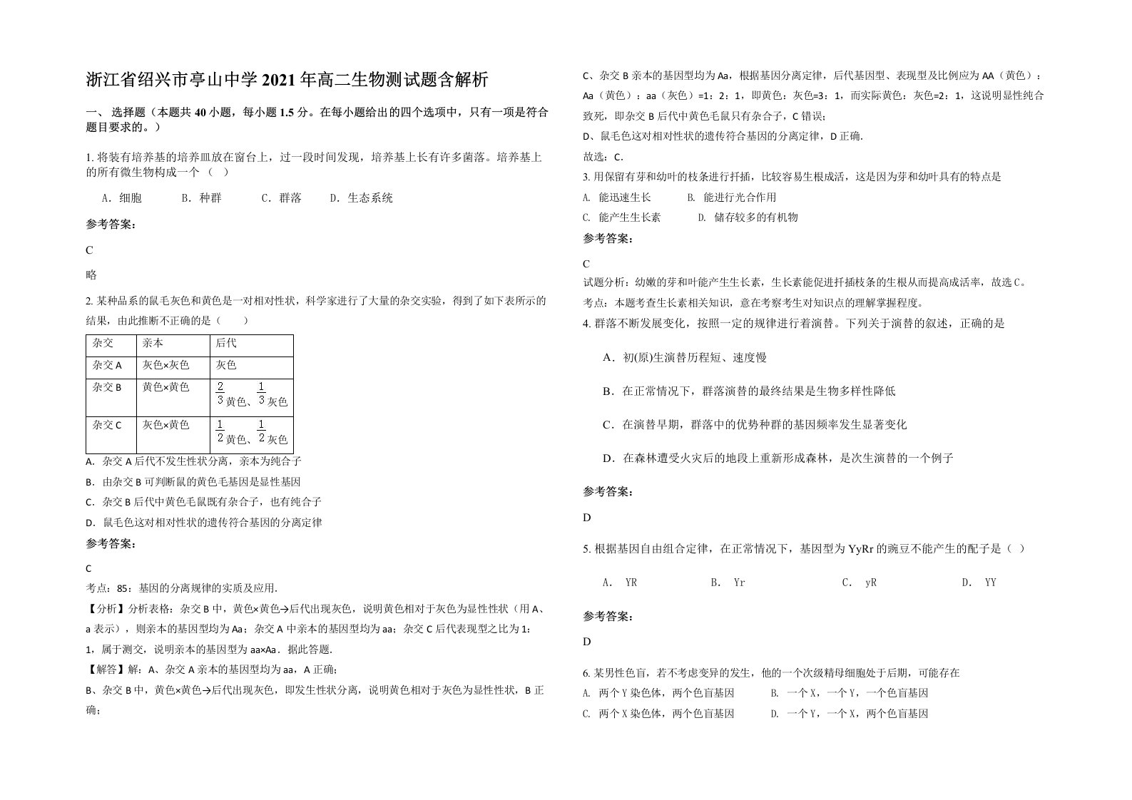 浙江省绍兴市亭山中学2021年高二生物测试题含解析