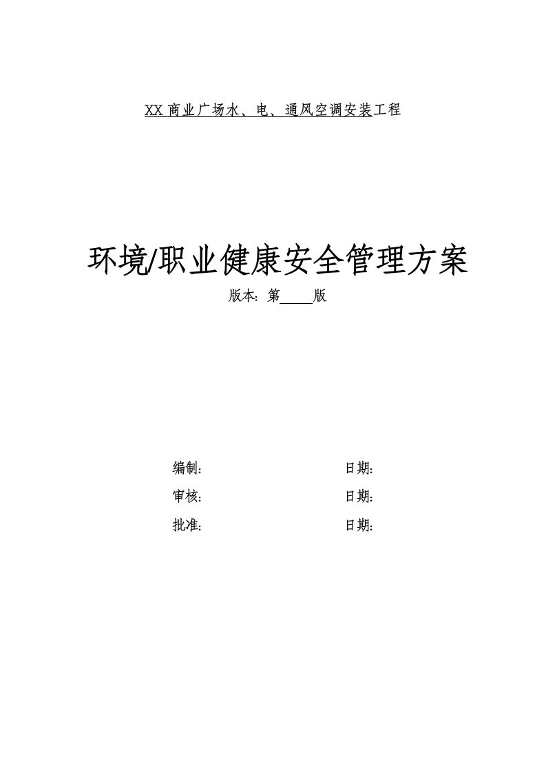 商业广场电气安装工程环境职业健康安全管理方案