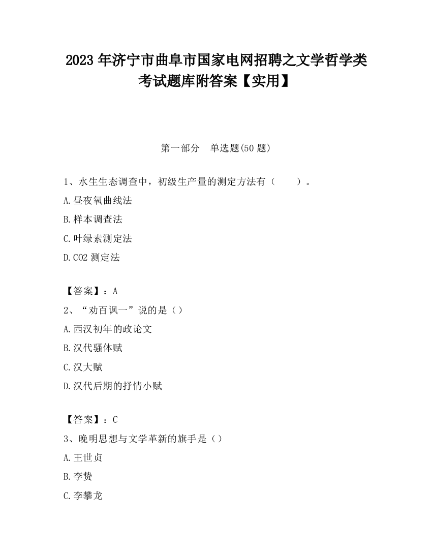 2023年济宁市曲阜市国家电网招聘之文学哲学类考试题库附答案【实用】