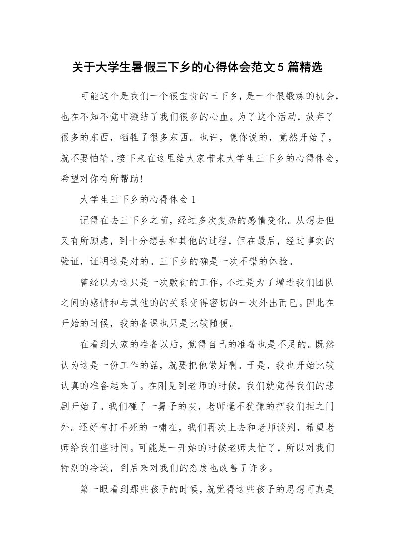 教育随笔_关于大学生暑假三下乡的心得体会范文5篇精选