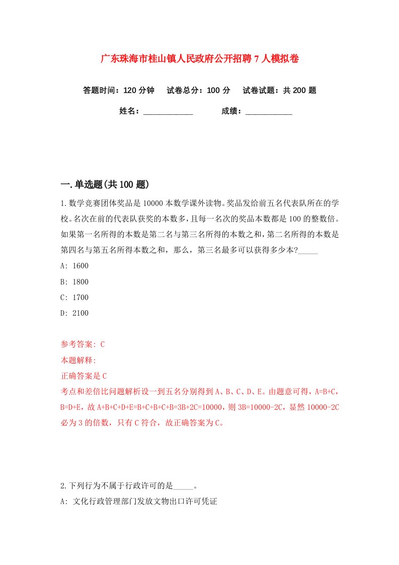 广东珠海市桂山镇人民政府公开招聘7人练习训练卷第4版